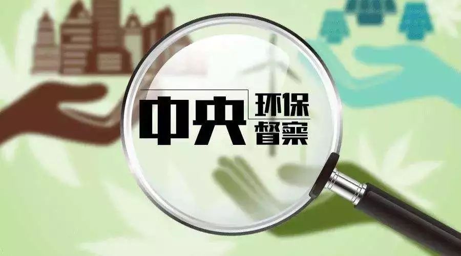 第二輪第六批中央環(huán)保督察即將啟動(dòng)！這些省份要注意了！一不小心就是百萬(wàn)！