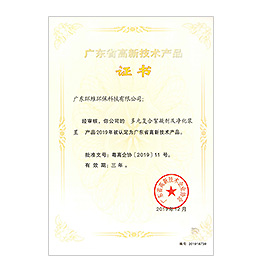 廣東省高新技術(shù)產(chǎn)品證書