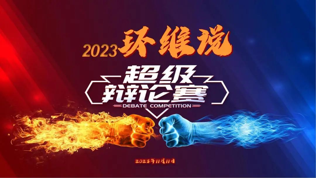 2023環(huán)維說 | 重磅回歸，熱血團(tuán)魂