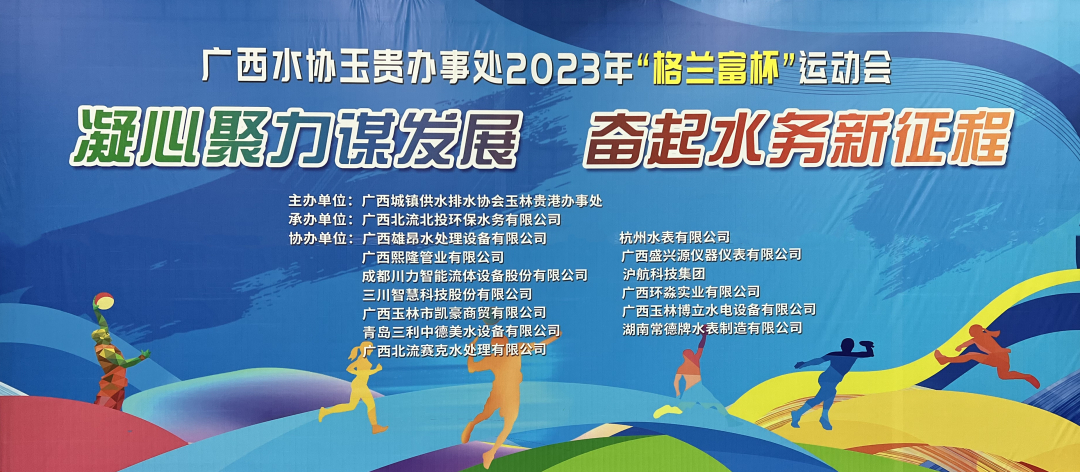 踐行社會責(zé)任——廣西環(huán)淼受邀協(xié)辦廣西水協(xié)2023年運(yùn)動會